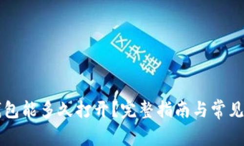 以太坊钱包能多久打开？完整指南与常见问题解答