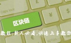 库神钱包使用视频教程：