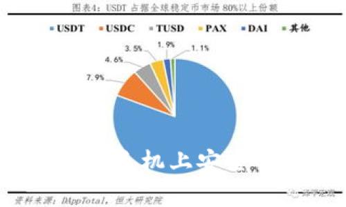 冷钱包助记词存放在手机上安全吗？解析与防护措施