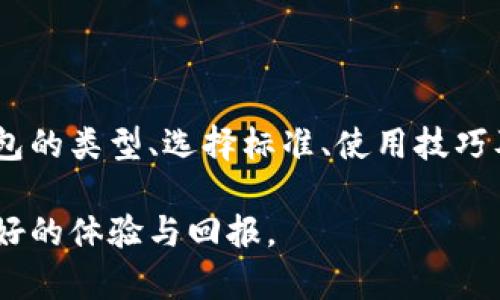    如何选择合适的比特币钱包：全面指南  / 

 guanjianci  比特币钱包, 加密货币, 数字资产, 钱包类型  /guanjianci 

## 引言

随着比特币等加密货币逐渐成为主流投资资产，越来越多的人开始关注如何安全、有效地存储和管理这些数字资产。比特币钱包作为存储和管理比特币的工具，变得尤为重要。选择哪个比特币钱包，往往直接关系到用户的投资安全和资产流动性。本文将深入探讨比特币钱包的类型、选择标准、使用技巧以及一些常见问题，帮助用户更好地理解如何选择适合自己的比特币钱包。

## 比特币钱包的类型

比特币钱包可以分为多种类型，主要包括：

### 1. 软件钱包 

软件钱包是一种通过软件程序管理比特币的钱包。它通常分为桌面钱包和移动钱包。桌面钱包可以在个人计算机上安装，而移动钱包则是为智能手机开发的应用程序。这类钱包易于使用，适合日常交易和小额支付。

桌面钱包如Bitcoin Core、Electrum等可以提供更多的安全性和使用功能，但由于它们需要用户在本地存储私钥，因此风险也相对较高。如果电脑感染病毒，用户的加密资产也可能面临被盗的风险。

移动钱包如Coinbase Wallet、Trust Wallet等便于用户随时随地进行交易，适合频繁的交易需求。由于这些钱包多是在线服务，因此用户需要格外注意安全，包括启用双重认证和选择可靠的服务提供商。

### 2. 硬件钱包 

硬件钱包是一种专用的物理设备，用于存储比特币的私钥。由于其离线存储的特点，硬件钱包被认为是最安全的选项之一。主流的硬件钱包如Ledger Nano S、Trezor等，不仅支持比特币，还支持多种其他加密货币。

硬件钱包的安全性很高，即使连接到恶意的计算机，私钥也不会被泄露。唯一的缺点是费用相对较高，且在使用过程中需要一定的学习曲线。

### 3. 纸钱包 

纸钱包是一种把比特币的私钥和公钥打印在纸上的方法。这种方式完全离线，可以防止黑客攻击。对于长时间不打算动用的比特币，纸钱包是一种安全且经济的选择。

不过，纸钱包也存在风险，比如容易遗失或损毁。因此，对于那些选择纸钱包的用户，务必要妥善保存并备份。在使用纸钱包时，用户需要谨慎操作，避免将私钥曝光在网络上。

### 4. 在线钱包 

在线钱包也称为云钱包，允许用户通过网络浏览器访问自己的钱包。与其他类型的钱包相比，在线钱包使用方便，但安全性较低，因其私钥通常存储在第三方服务器上。用户在使用在线钱包时，需要选择受信任的平台，并确保账户的安全性。

一些知名的在线钱包平台包括Coinbase、Binance等。这些平台提供的服务通常包括即时兑换、交易所功能等，适合新手或需要快速交易的用户。

## 选择比特币钱包的标准

在用户选择比特币钱包时，应考虑以下几个标准：

### 1. 安全性 

安全性应该是用户第一个考虑的因素。无论是软件钱包还是硬件钱包，用户都应确保钱包拥有足够的安全保护机制，如双重认证、冷存储等。在选择软件钱包时，查看用户反馈和开发团队的可信度也是至关重要的。

对于硬件钱包，选择市场上知名品牌，并关注其历史安全记录。确保定期更新固件，并注意使用时的设备安全。

### 2. 用户友好 

钱包的用户友好度同样重要，特别是对于新手用户。一个友好的用户界面能让用户更快上手，减少操作错误。查看钱包的评价和用户反馈，可以帮助用户判断这个钱包的易用性。

对于更复杂的功能如交换、借贷等，用户应选择一款提供清晰指导和良好教程的钱包，确保在使用时不至于迷失方向。

### 3. 支持的币种 

不同的钱包支持的加密货币也各不相同。在选择钱包前，用户需明确自己想要管理的币种类型，确保 wallet 支持你想用的所有加密资产。

如果用户打算进行多种币种的交易，推荐选择支持多种加密货币的多币种钱包。但这也可能带来安全上的复杂性，需要用户自行评估风险。

### 4. 成本 

不同的钱包的费用结构不同，用户在选择时应审慎阅读相关条款，尤其是隐性费用。硬件钱包、交易费用及存取款的费用等都是用户需要考虑的成本因素。

在这方面，虽然硬件钱包初期投资较高，但长远来看，其安全性和便利性可能使其成为一个更具成本效益的选择。

## 使用比特币钱包的技巧

在选择并设置好比特币钱包后，以下一些使用技巧可以帮助用户更好地管理其数字资产。

### 1. 如何备份钱包 

无论是哪种类型的钱包，备份是非常重要的步骤。用户应该定期备份自己的钱包，并将备份存放在安全的地方。对于软钱包，通常会提供助记词或私钥用于备份，而硬件钱包则通常有恢复代码。

用户在备份助记词时，应注意避免将其存储在联网设备上，推荐使用离线方式保存，如纸质文档。同时，可以考虑分散存储，将不同备份存放在不同的安全地点，以降低风险。

### 2. 及时更新软件 

无论是软件钱包还是硬件钱包，确保软件和固件的最新版本是保证安全的关键。由于网络环境及黑客技术不断发展，钱包软件开发者也会不断推出更新以强化安全性。

因此，用户要定期检查钱包软件的更新，并在发布新版后及时进行更新，确保自己的钱包安全性不会被忽视。

### 3. 采用多重签名 

多重签名是一种增强安全性的措施，要求多个密钥才能完成交易。采用多签名钱包可以有效降低资产被盗取的风险。这类钱包非常适合团队或企业使用，确保只有经授权的人员才能进行交易。

例如，用户可以配置一个3/5多重签名钱包，这意味着必须至少有三名用户认可才可以完成交易。这提高了安全性，同时也显著降低了单一用户失误造成的损失风险。

### 4. 警惕网络钓鱼 

网络钓鱼是一种通过假冒网站或电子邮件获取用户私钥等敏感信息的技术。用户在输入钱包信息时，应确保自己在正确的网站上，特别是在使用在线钱包时。

建议用户采取一些防范措施，如依赖已知网址直接访问钱包，而不要点击来自不明来源的链接。同时，注意邮件中链接的真实性，设置邮箱的双重认证，提高安全保障。

## 常见问题解答

### 1. 比特币钱包安全吗？

比特币钱包的安全性因类型而异。硬件钱包通常被认为是最安全的选择，由于私钥离线存储，风险较低。软件钱包和在线钱包相对风险更高，受可能的网络攻击影响。

用户应该遵循一些安全实践，例如使用强密码、更改默认设置、定期备份、及时更新和使用双重认证。此外，进行全面的市场研究，查看用户反馈和安全历史，选择信誉好的钱包可以降低安全风险。

### 2. 如何恢复丢失的比特币钱包？

恢复丢失的比特币钱包主要依赖于用户的助记词或私钥。如果用户在创建钱包时已经备份了助记词或私钥，恢复相对简单，只需按照钱包的官方指引操作即可。

若用户没有备份助记词，而钱包又无法访问，则可能丧失所有资产。确保在创建新钱包时定期备份及妥善管理这些敏感信息，是防止此类情况发生的最好策略。

### 3. 在线钱包和离线钱包哪个更好？

在线钱包与离线钱包各有优劣，选择哪种更好取决于用户的需求。在线钱包方便易用，适合频繁交易的用户，但其安全性较低，容易遭受网络攻击。离线钱包如硬件钱包则提供了更好的安全性，适合长期存储资产，但使用起来相对复杂。

若用户是新手且需要随时交易，可以选择在线钱包；而若用户打算长时间持有，且资金较大，使用硬件钱包会更为安全。此外，很多用户会采用结合策略，部分资产存储在线钱包，部分则用离线钱包，以达到安全与便捷的平衡。

### 4. 我该如何选择比特币钱包？

选择比特币钱包时，首先考虑的是安全性、用户友好度、支持币种和费用。对不同钱包进行比较，评估其优势和缺点，是关键决策的一部分。查看其他用户的评价和钱包平台的安全历史，供参考。

此外，用户还需思考自身使用习惯，比如是否需要频繁交易、是否偏好移动端或桌面端操控等。基于这些因素做出综合考虑，将有助于选择最适合的比特币钱包。

### 5. 比特币钱包的手续费是怎样计算的？

比特币钱包的手续费可能因钱包类型、转账金额和网络拥堵程度而异。软件钱包通常会在发送交易时提供手续费选项，用户可以自由选择高或低的手续费。通常手续费越高，交易确认越快。

在线钱包通常会自动计算和推荐合理的手续费，而硬件钱包用户需要自己设置。因此在常用钱包使用前了解手续费的构成，合理规划资金流动与手续费支出是很重要的。

### 6. 如何确保在线钱包的安全？

确保在线钱包安全的措施包括使用强密码、启用双重认证、定期更改密码、不在公共网络上进行交易等。倘若可能的话，选择声誉良好的钱包服务提供商，并不将所有资产存储在同一钱包中。

此外，备份助记词或恢复密钥，确保在平台出现问题时仍能访问资产，平均分散风险也是保护资金安全的有效方法。关注钱包平台的安全漏洞消息，并保持警惕，及时调整自己的使用策略。

## 结论

比特币钱包是投资加密货币不可或缺的一部分。用户在选择和使用比特币钱包时，应该综合考虑安全性、用户友好度、支持币种和费用等多种因素。本文全面介绍了比特币钱包的类型、选择标准、使用技巧及常见问题，帮助用户在数字资产管理中更加得心应手。

随着加密货币市场的不断发展，越来越多新技术和产品将会涌现。在不断变化的环境中，保持学习、了解最新动态并积极评估自身需求，将有助于用户在比特币投资中获得更好的体验与回报。