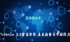 Tokenim 2.0市值分析：未来趋