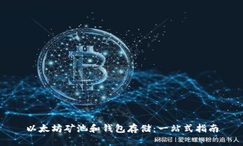 以太坊矿池和钱包存储：一站式指南
