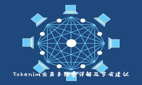 Tokenim交易手续费详解及节省建议