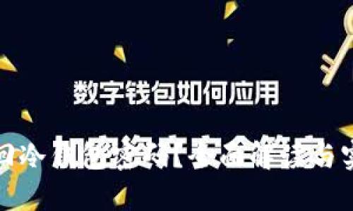 如何找回冷钱包密码？全面解读与实用建议