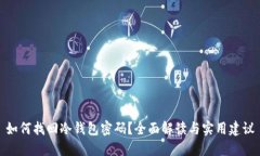 如何找回冷钱包密码？全