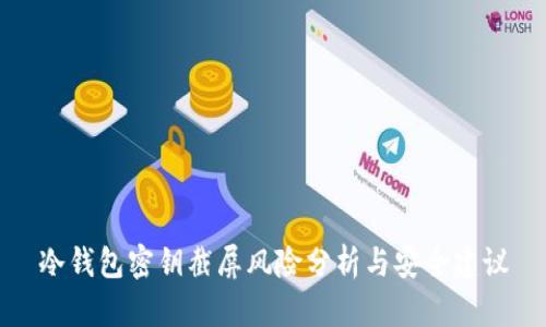 冷钱包密钥截屏风险分析与安全建议