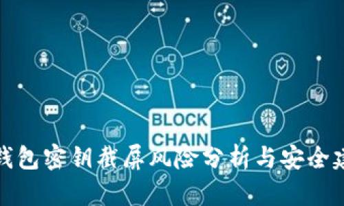 冷钱包密钥截屏风险分析与安全建议