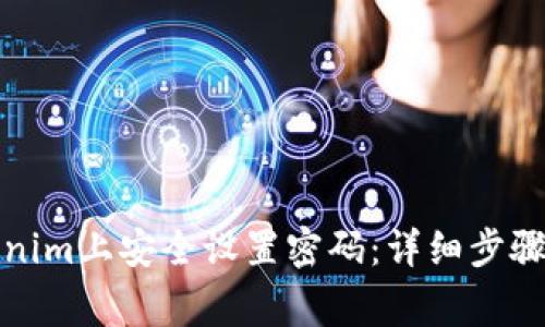 如何在Tokenim上安全设置密码：详细步骤与注意事项