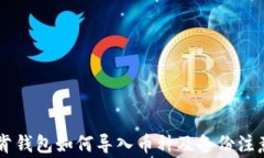 IM托肯钱包如何导入币种及