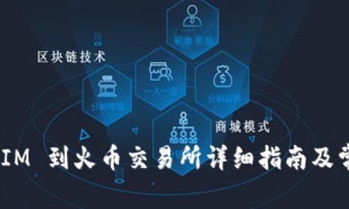 tiaotiTokenIM 到火币交易所详细指南及常见问题解答