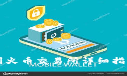 tiaotiTokenIM 到火币交易所详细指南及常见问题解答