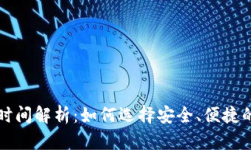 比特币钱包时间解析：如何选择安全、便捷的比特币钱包