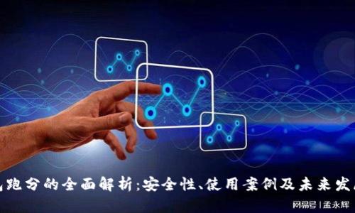 冷钱包跑分的全面解析：安全性、使用案例及未来发展趋势