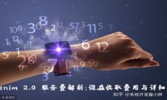 Tokenim 2.0 服务费解析：谁