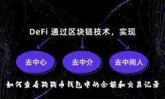 如何查看狗狗币钱包中的