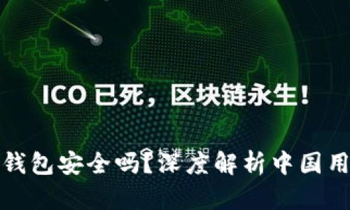 比特币官网钱包安全吗？深度解析中国用户使用体验