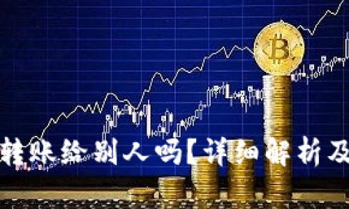 冷钱包没网能转账给别人吗？详细解析及相关问题解答