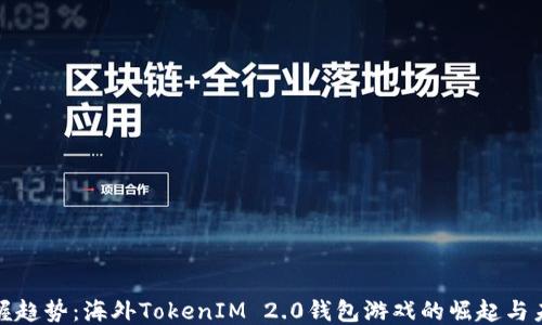 
把握趋势：海外TokenIM 2.0钱包游戏的崛起与未来