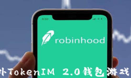 
把握趋势：海外TokenIM 2.0钱包游戏的崛起与未来