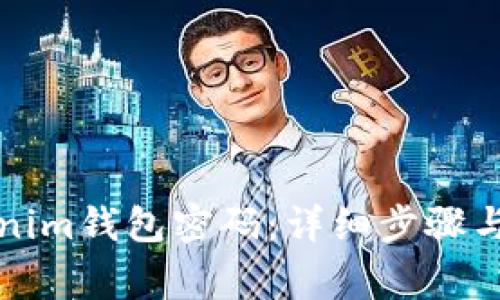 如何重设Tokenim钱包密码：详细步骤与常见问题解答