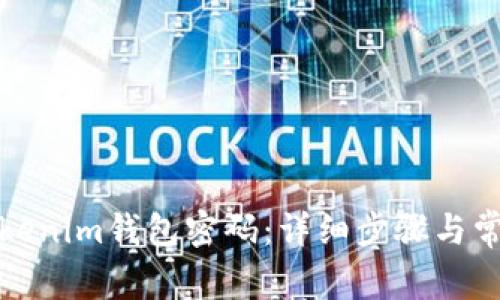 如何重设Tokenim钱包密码：详细步骤与常见问题解答