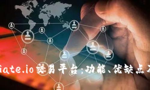 深入了解Gate.io交易平台：功能、优缺点及新手指南