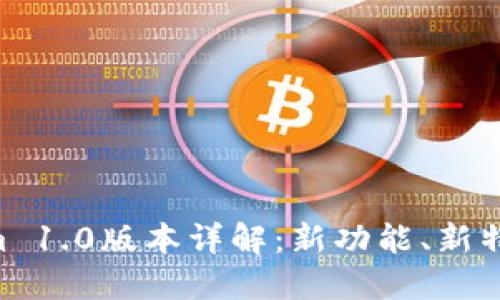 ziaotiTokenim 1.0版本详解：新功能、新特性与使用指南
