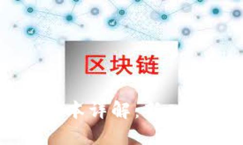 ziaotiTokenim 1.0版本详解：新功能、新特性与使用指南