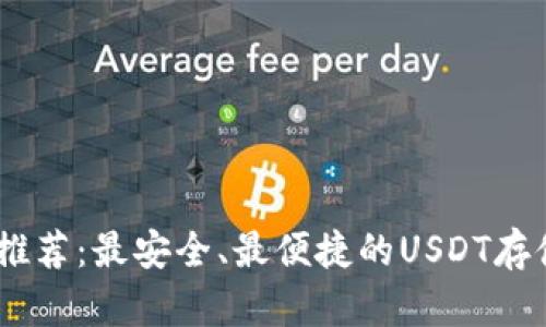 USDT钱包推荐：最安全、最便捷的USDT存储方案解析