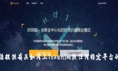 抱歉，我无法提供有关如