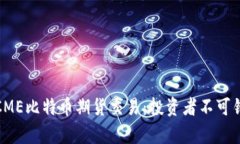深入解析CME比特币期货交