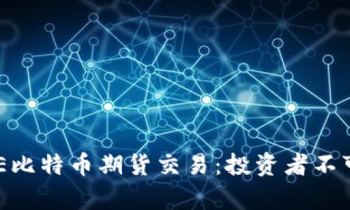 深入解析CME比特币期货交易：投资者不可错过的机会