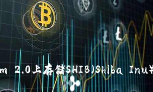 : 如何在Tokenim 2.0上存储SHIB（Shiba Inu）代币的完整指南