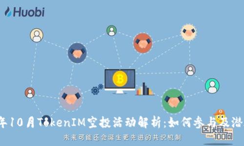 2023年10月TokenIM空投活动解析：如何参与及潜在收益