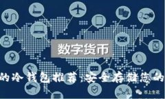 支持SIB的冷钱包推荐：安
