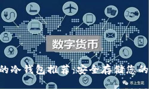 支持SIB的冷钱包推荐：安全存储您的加密资产