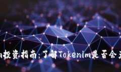 Tokenim投资指南：了解Tok
