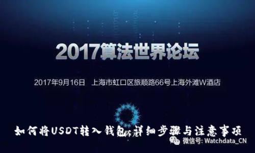 如何将USDT转入钱包：详细步骤与注意事项