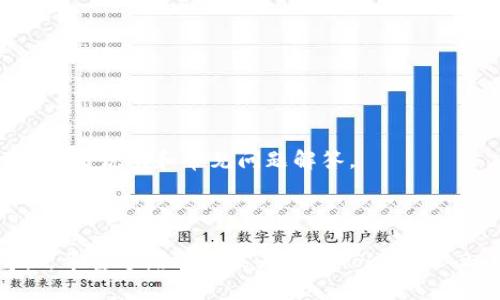   Tokenim 2.0：详细解析如何购买带宽 / 

 guanjianci Tokenim 2.0, 带宽购买, 区块链, 数字资产 /guanjianci 

在数字货币和区块链技术迅速发展的时代，Tokenim 2.0已成为用户和投资者广泛关注的焦点。作为一种新兴的区块链平台，Tokenim 2.0提供了多种功能和服务，其中之一便是带宽的购买。在本篇文章中，我们将详细介绍Tokenim 2.0如何购买带宽，包括其背景、通过该平台购买带宽的必要条件、具体步骤，以及一些常见问题的解答。希望通过这篇文章，读者可以全面了解在Tokenim 2.0平台上购买带宽的流程。

什么是Tokenim 2.0？
Tokenim 2.0是一个基于区块链技术的平台，旨在为用户提供一种安全、透明和去中心化的交易环境。通过Tokenim 2.0，用户可以处理不同类型的数字资产，包括加密货币、代币等。Tokenim采用了众多先进的技术，支持智能合约、去中心化金融（DeFi）等各种功能，帮助用户资产管理，提高交易效率。

Tokenim 2.0的推出，代表着用户在数字资产管理上的新选择，尤其是在链上数据处理和网络带宽方面，Tokenim为用户提供了便捷的解决方案。带宽作为交易和数据传输的重要元素，直接影响到平台的使用体验和效率。

为什么要购买带宽？
在区块链平台上，带宽的意义不仅仅是网络速度。在Tokenim 2.0中，带宽的购买通常与用户的交易量、合约执行的频率以及整体网络的运行效率直接相关。带宽不足会导致交易延误，影响用户的交易体验，甚至在某些情况下可能会导致交易失败。因此，购买足够的带宽成为用户尤其是高频交易者和区块链应用开发者的必要举措。

通过购买带宽，用户能够享受更快的交易确认速度，确保交易的高效和安全。此外，Tokenim 2.0会根据用户的带宽购买情况进行资源分配，确保高带宽用户可以优先获得网络服务。这不仅提升了用户的满意度，也了整体网络性能。

购买带宽的条件
在Tokenim 2.0平台上购买带宽并不是一件复杂的事情，但用户仍需满足一些基本条件。首先，用户需拥有Tokenim 2.0的账户，并确保账户已经完成实名认证。实名认证可以有效提高交易的安全性，防止欺诈行为的发生。

其次，用户需要确保其账户中具有足够的Tokenim代币，这是购买带宽的主要支付手段。用户可以通过法定货币、其他数字货币或直接在平台上交易获得Tokenim代币。建议用户在购买之前先了解当前的市场行情，以确保以合适的价格获取代币。

如何通过Tokenim 2.0购买带宽？
用户在满足上述条件后，便可通过Tokenim 2.0平台进行带宽的购买。具体步骤如下：

第一步：登录Tokenim 2.0账户。用户需输入正确的账户信息，包括用户名和密码，尽量开启双重验证以增强账户安全性。

第二步：进入“带宽购买”页面。在主页或用户中心，用户可以找到一个标有“购买带宽”的选项，点击进入。

第三步：选择需要购买的带宽量。在该页面，用户将看到不同的带宽选项以及相应的费用。根据自己的需求选择合适的带宽。

第四步：确认支付信息。在确认选择的带宽后，系统会提示用户输入支付信息，包括购买数量和支付方式。用户可选择用Tokenim代币支付，并确认所有信息无误后提交。

第五步：等待确认。系统会处理用户的购买请求，并在区块链上进行确认。用户可在个人账户中查看带宽余额更新情况，通常这个过程在几分钟内完成。

购买带宽后如何管理？
成功购买带宽后，用户需要定期监控和管理自己的带宽使用情况。在Tokenim 2.0平台，用户可以在个人中心找到“带宽管理”选项，点击后进入管理界面。

在管理界面，用户可以查看当前的带宽余额、使用情况和即将到期的带宽。此外，用户还可以根据实际需求进行带宽的调整或重新购买。为了避免带宽不足，用户可以设置余额提醒，当使用带宽达到预设阈值时，系统会自动提醒。

购买带宽后的注意事项
虽然购买带宽的整个流程相对简单，但用户在购买后仍需注意一些事项，以保证带宽始终能够满足使用需求。

首先，务必定期检查带宽的使用情况，确保其未被过度使用。如果发现带宽储备不足，应及时追加购买，以免影响到数字资产交易或其他业务的执行。

其次，关注Tokenim 2.0的相关通知。平台可能会不定期更新带宽购买政策或调整价格，因此，及时获取这些信息将有助于用户做出有效的决策。

潜在问题及其解答
在购买带宽的过程中，用户可能会遇到各种问题，下面我们将详细介绍几个常见的问题及其解决方案。

问题一：Tokenim 2.0是否支持多种支付方式？
是的，Tokenim 2.0支持多种支付方式，用户可以通过法定货币、其他加密货币或直接交易等方式获取Tokenim代币，然后用于购买带宽。具体支持的支付方式会在平台上详细说明，建议用户在购买之前仔细查看。

此外，用户需注意不同支付方式可能会涉及不同的手续费和处理时间。现金支付通常是即时到账，而数字资产转账则因区块链网络波动可能有所延迟。确保选择合适的支付方式，以免影响自己的带宽购买计划。

问题二：购买带宽后是否可退款？
在Tokenim 2.0平台上，带宽购买通常是不可退款的。这是因为一旦带宽已购买并分配给用户，平台将无法将其重新分配给其他用户。因此，用户在购买前需确保已充分评估自身需求，并做出适合的购买决策。

如果用户在使用带宽过程中有任何疑问或遇到问题，可以通过Tokenim 2.0的官方客服渠道进行咨询，客服将为用户提供相应的帮助和解答。

问题三：如果购买带宽后仍然有延迟，如何处理？
如果在购买带宽后仍然遇到网络延迟，用户可以首先检查自己的网络设置以及设备状况。确保没有其他外部因素影响网络质量，比如路由器配置错误或者网络服务供应商的问题。

如果确认不是自身设备的问题，用户可以考虑联系Tokenim 2.0官方客服，咨询是否是平台出现了网络故障或其他问题。客服会对用户的情况进行核实，并帮助其找到解决方案。

问题四：Tokenim 2.0的带宽使用是否有上限？
在Tokenim 2.0上，用户在购买的带宽量决定了其使用限额。一般来说，平台对于带宽使用有一定的限制，以确保网络的平稳运行，防止某个用户的过度使用影响到其他用户。因此，建议用户根据自身的实际需求，合理选择带宽的购买量。

一旦达到使用限额，用户将需要购入更多的带宽以继续使用服务。请随时关注自己的使用情况，以免在关键时刻遇到带宽不足的问题。

问题五：如何确保我的Tokenim 2.0账户安全？
为了保障用户的账户安全，Tokenim 2.0建议用户采取多种安全措施。例如，设置强密码并定期更改，开启双重身份验证功能，以增加账户遭受攻击的难度。

同时，用户还应定期检查账户的交易记录，及时发现异常活动。此外，避免在公共网络环境中进行敏感操作，以防数据被截获。

问题六：还有其他关于Tokenim 2.0的使用问题吗？
当然，除了带宽的购买外，用户在使用Tokenim 2.0的过程中可能还会遇到关于代币交易、智能合约执行、提现等多方面的问题。建议用户在平台的帮助中心查找相关文档，这里提供了详细的使用说明和常见问题解答。

若找不到相关信息，及时向客服咨询也是一个好的选择。平台客服会耐心解答用户在使用过程中遇到的各种问题，提高用户的整体使用体验。

总结来说，Tokenim 2.0的带宽购买是一个简单但重要的操作，用户在选购时应认真考虑自身实际需求，确保购买到合适的带宽，并在使用过程中保持对账户安全及个人信息保护的高度重视。希望这篇文章能为您在Tokenim 2.0的使用及带宽购买上提供帮助。