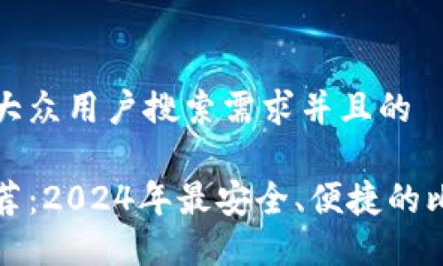 思考一个符合大众用户搜索需求并且的

比特币钱包推荐：2024年最安全、便捷的比特币钱包选择