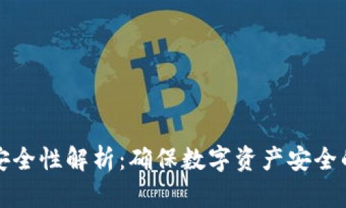 冷钱包的安全性解析：确保数字资产安全的关键要素