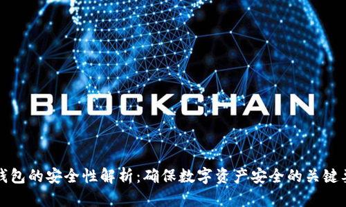 冷钱包的安全性解析：确保数字资产安全的关键要素