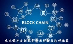   京东顺丰冷链服务费用详