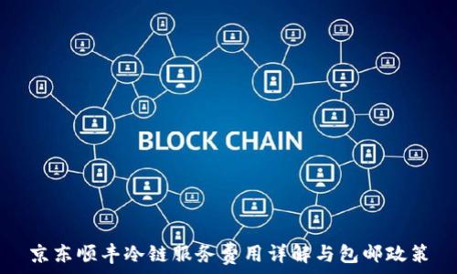  
京东顺丰冷链服务费用详解与包邮政策