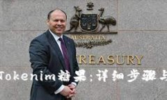 如何领取Tokenim糖果：详细