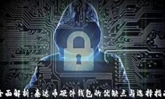 全面解析：泰达币硬件钱