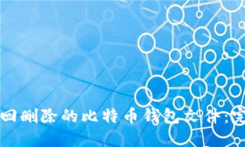 如何找回删除的比特币钱包文件：完整指南