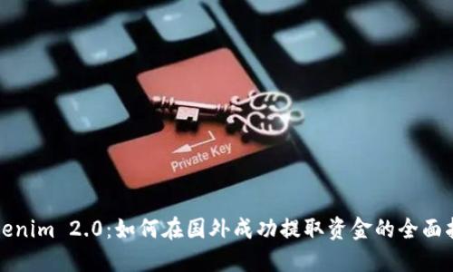 Tokenim 2.0：如何在国外成功提取资金的全面指南