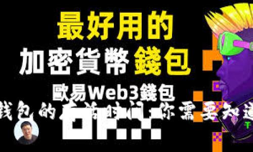 比特币钱包的存活时间：你需要知道的一切