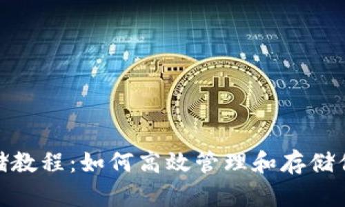 TokenIM存储教程：如何高效管理和存储你的数字资产